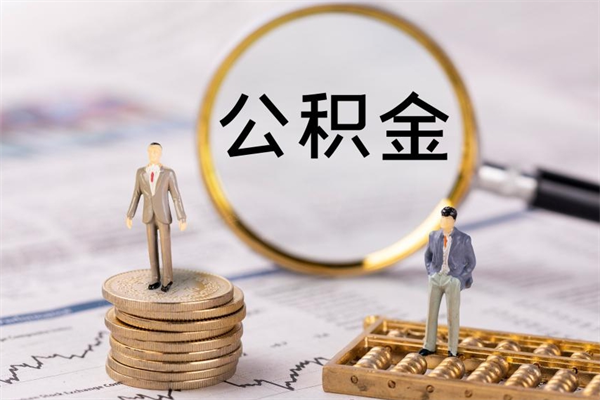 青州公积金8万套现手续费多少（公积金里有八万能提多少）