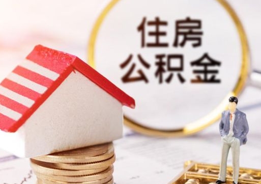 青州离职了怎么申请提取公积金（已离职如何提取住房公积金）