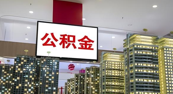 青州公积金棒取现靠谱吗（公积金取现违法吗）