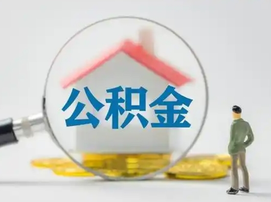 青州缺钱怎么把公积金提取出来（缺钱怎么把公积金的钱全部提出来）